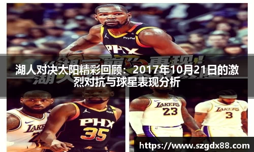 湖人对决太阳精彩回顾：2017年10月21日的激烈对抗与球星表现分析