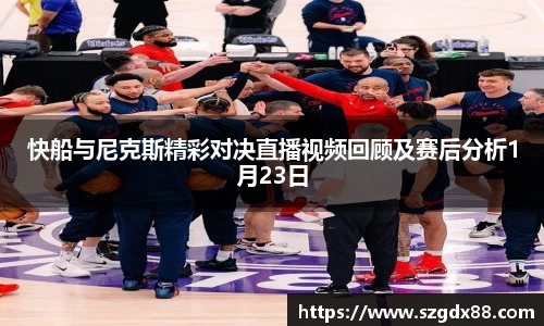快船与尼克斯精彩对决直播视频回顾及赛后分析1月23日