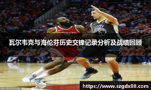 瓦尔韦克与海伦芬历史交锋记录分析及战绩回顾